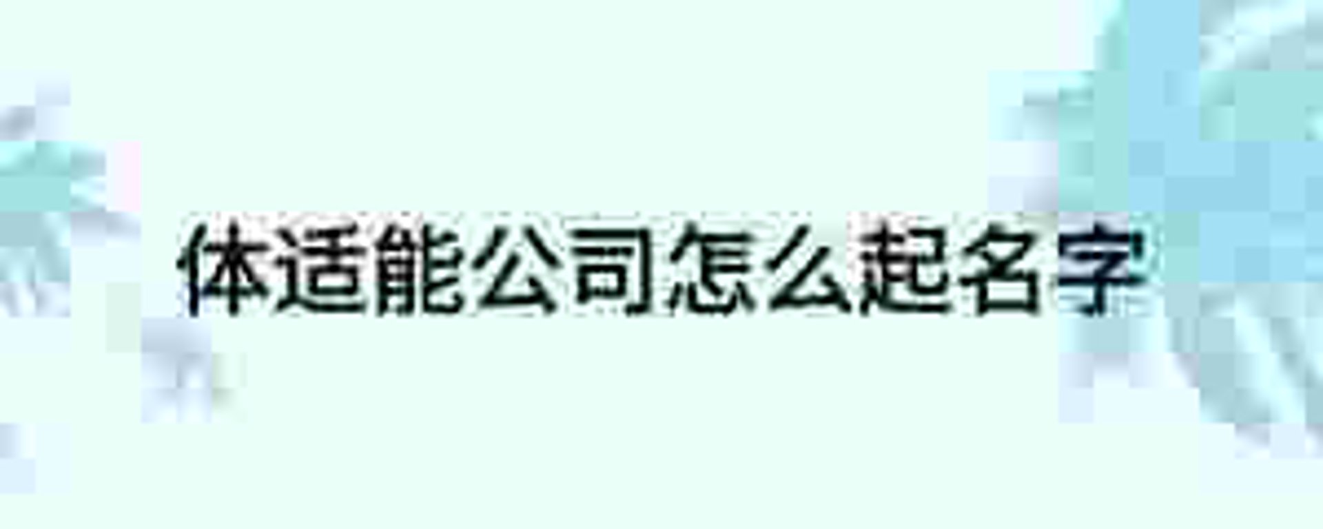 深呼吸体育